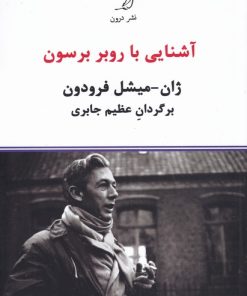 کتاب آشنایی با روبر برسون | انتشارات درون