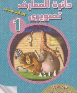 کتاب دائرة المعارف تصویری کارتونی1 | انتشارات فانوس