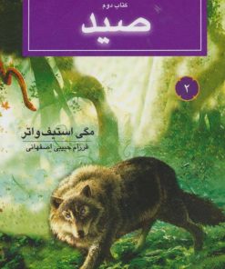 کتاب صید | انتشارات بهنام