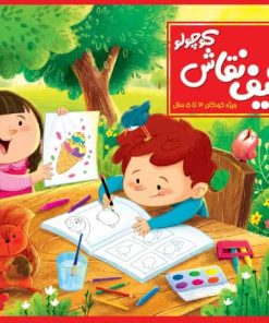 کتاب کیف نقاش کوچولو | انتشارات عارف کامل