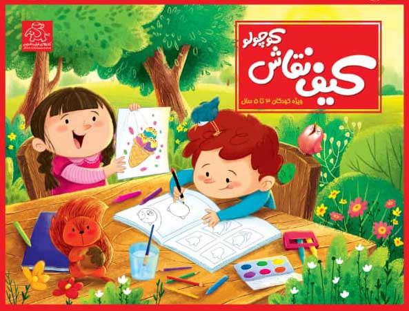 کتاب کیف نقاش کوچولو | انتشارات عارف کامل