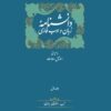 کتاب دانشنامه زبان و ادب فارسی (14 جلدی) | انتشارات سخن