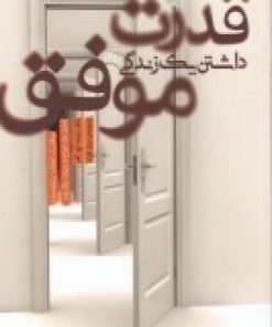 کتاب قدرت داشتن یک زندگی موفق | انتشارات پندار تابان