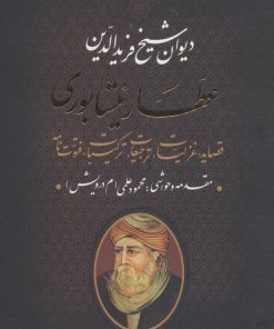 کتاب دیوان شیخ فریدالدین عطار نیشابوری | انتشارات بدرقه جاویدان