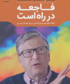 کتاب فاجعه در راه است | انتشارات نشر مون