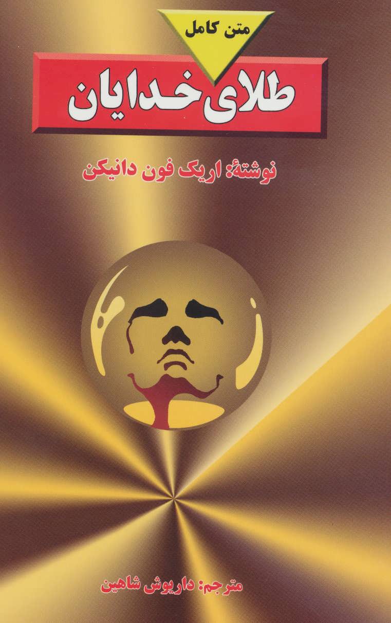 کتاب طلای خدایان | انتشارات بدرقه جاویدان