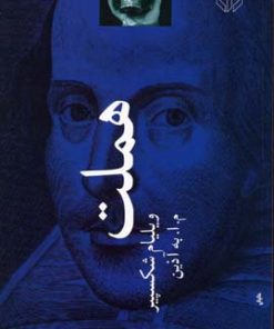 کتاب هملت | انتشارات دات