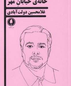 کتاب خانه ی خیابان مهر | انتشارات یکشنبه