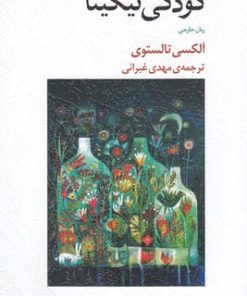 کتاب کودکی نیکیتا | انتشارات خزه