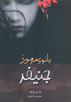 کتاب جنیفر بانوی مرموز | انتشارات عطائی