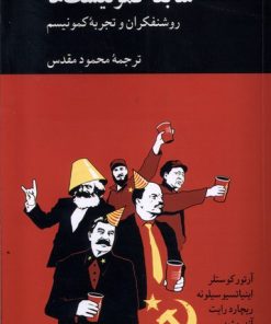 کتاب سابقا کمونیست ها | انتشارات کرگدن