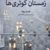 کتاب زمستان کوئری ها | انتشارات برج