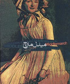 کتاب میدل مارچ | انتشارات دنیای نو