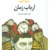 کتاب ارباب زمان | انتشارات تمدن علمی