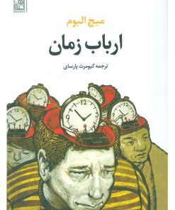 کتاب ارباب زمان | انتشارات تمدن علمی