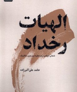 کتاب الهیات رخداد | انتشارات جهاد دانشگاهی