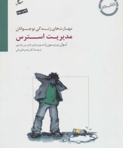 کتاب مدیریت استرس | انتشارات سایه سخن