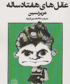 کتاب عقل های هفتاد ساله | انتشارات نشر چلچله