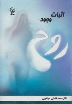 کتاب اثبات وجود روح | انتشارات عطائی