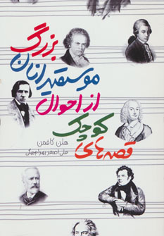 کتاب قصه های کوچک از احوال موسیقیدانان بزرگ | انتشارات دنیای نو