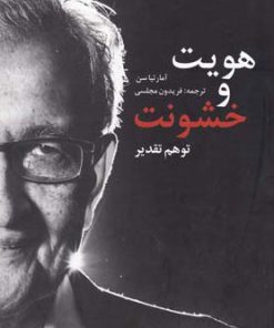 کتاب هویت و خشونت | انتشارات پایان