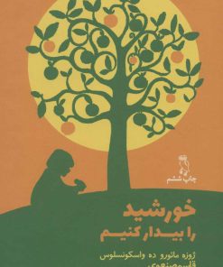 کتاب خورشید را بیدار کنیم | انتشارات جغد