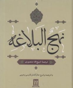 کتاب نهج البلاغه | انتشارات بدرقه جاویدان