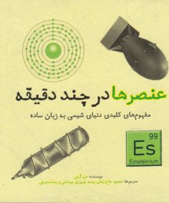 کتاب عنصرها در چند دقیقه | انتشارات نشر شهر