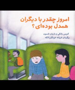 کتاب امروز چقدر با دیگران همدل بوده ای؟ | انتشارات آوای هانا