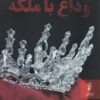 کتاب وداع با ملکه | انتشارات البرز