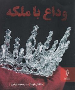 کتاب وداع با ملکه | انتشارات البرز