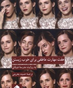 کتاب هفت مهارت عاطفی برای خوب زیستن | انتشارات کرگدن