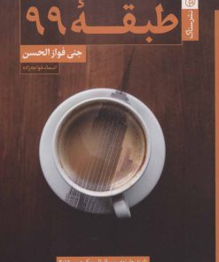 کتاب طبقه 99 | انتشارات ستاک