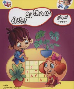 کتاب عددها رو بچین | انتشارات برف