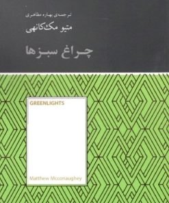 کتاب چراغ سبزها | انتشارات آسمان نیلگون