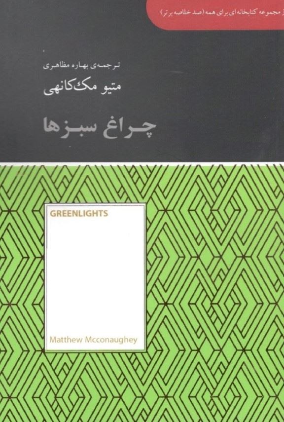 کتاب چراغ سبزها | انتشارات آسمان نیلگون