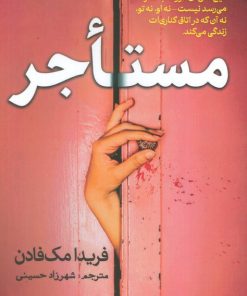 کتاب مستاجر | انتشارات سبزان