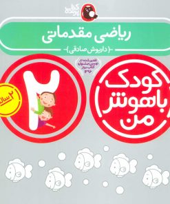 کتاب کودک باهوش من 2 | انتشارات کتاب پرنده