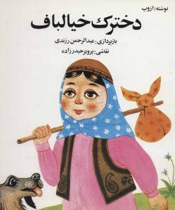 کتاب دخترک خیالباف | انتشارات اشاره