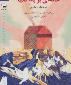 کتاب خانه ای بر بام دنیا | انتشارات اشاره