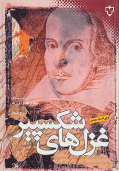 کتاب غزل های شکسپیر | انتشارات نقش و نگار