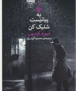 کتاب به پیانیست شلیک کن | انتشارات کتاب کنج