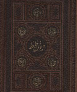 کتاب دیوان حافظ | انتشارات پارمیس