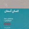 کتاب انسان آسمان | انتشارات موسسه امام موسی صدر