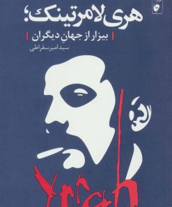 کتاب هری لامرتینک | انتشارات نشر گاه