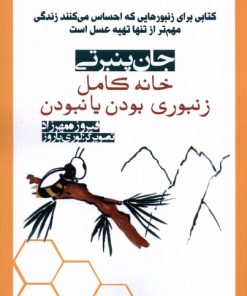 کتاب خانه کامل: زنبوری بودن یا نبودن | انتشارات آریابان
