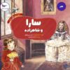 کتاب سارا و شاهزاده | انتشارات پرستو