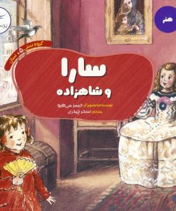 کتاب سارا و شاهزاده | انتشارات پرستو