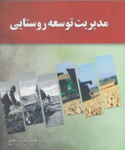 کتاب مدیریت توسعه روستایی | انتشارات آموخته