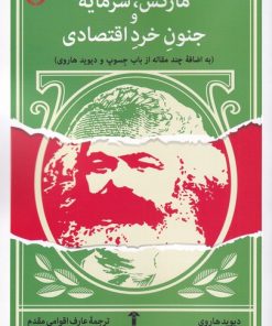 کتاب مارکس، سرمایه و جنون خرد اقتصادی | انتشارات آشیان